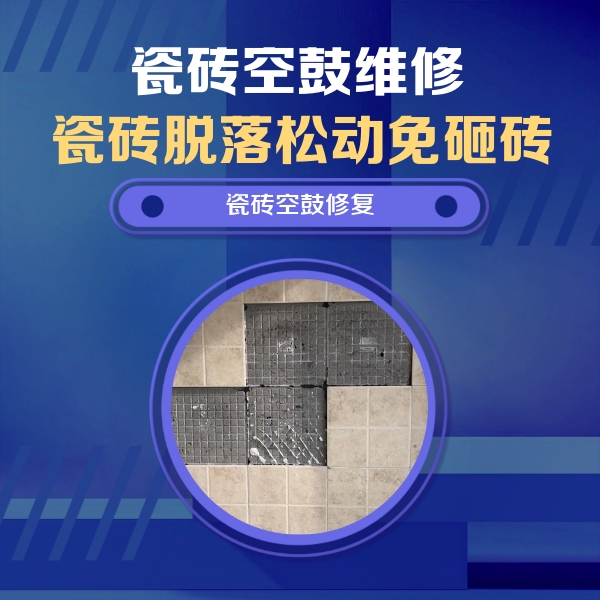 轮台瓷砖空鼓维修公司分享新房瓷砖空鼓是什么原因？新手必懂的基础诱因